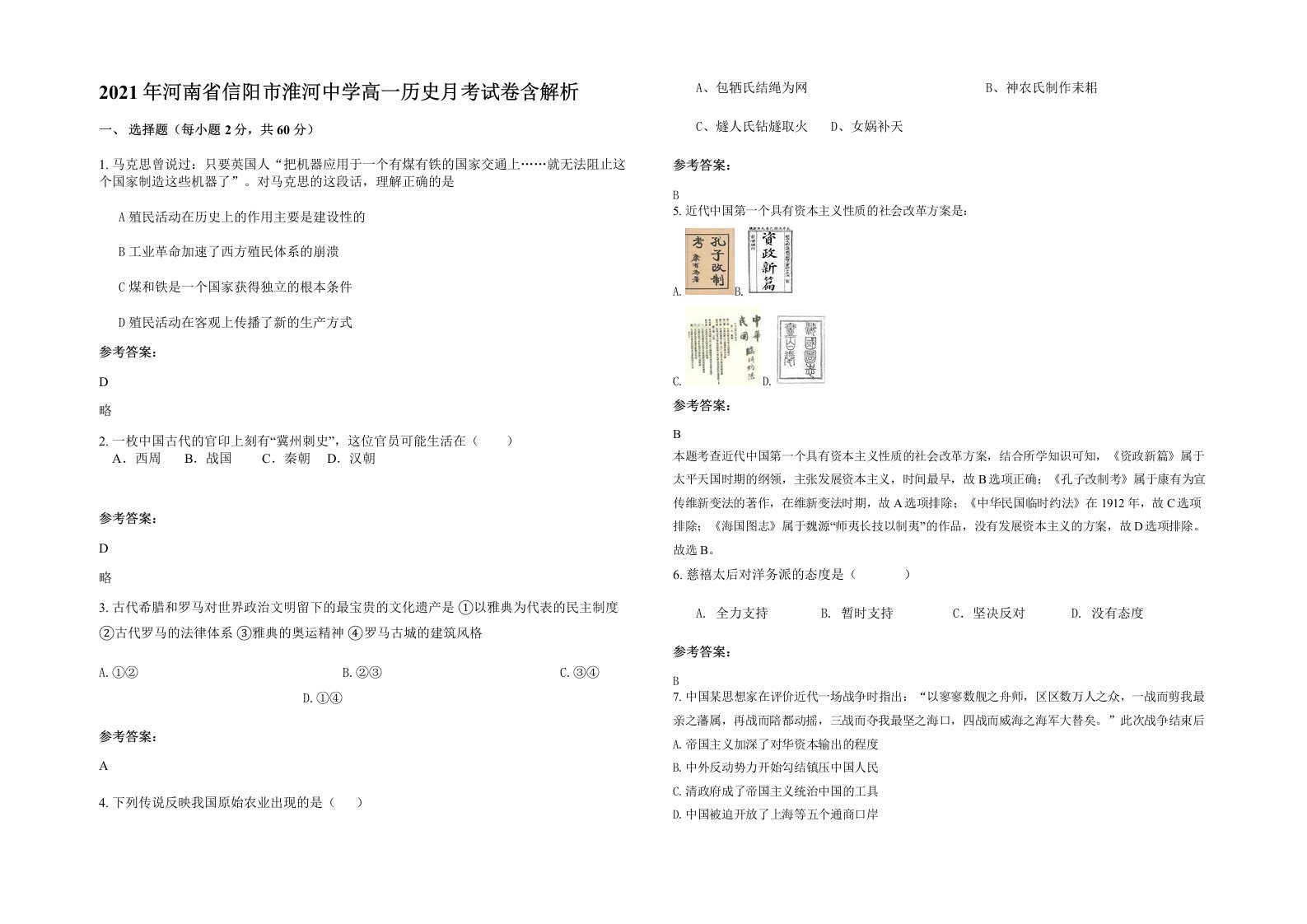 2021年河南省信阳市淮河中学高一历史月考试卷含解析