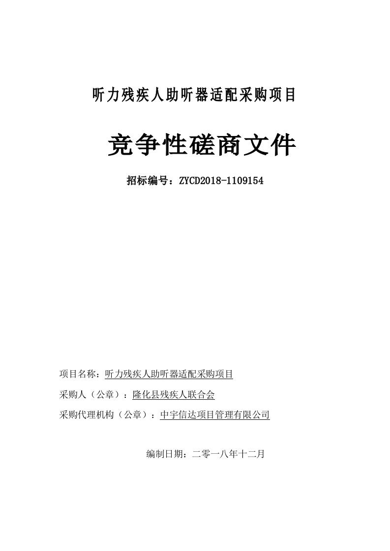 听力残疾人助听器适配采购项目