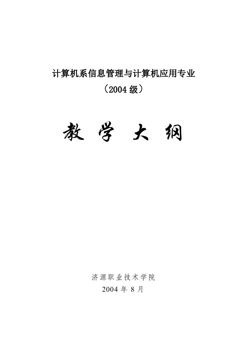 计算机系信息管理与计算机应用专业