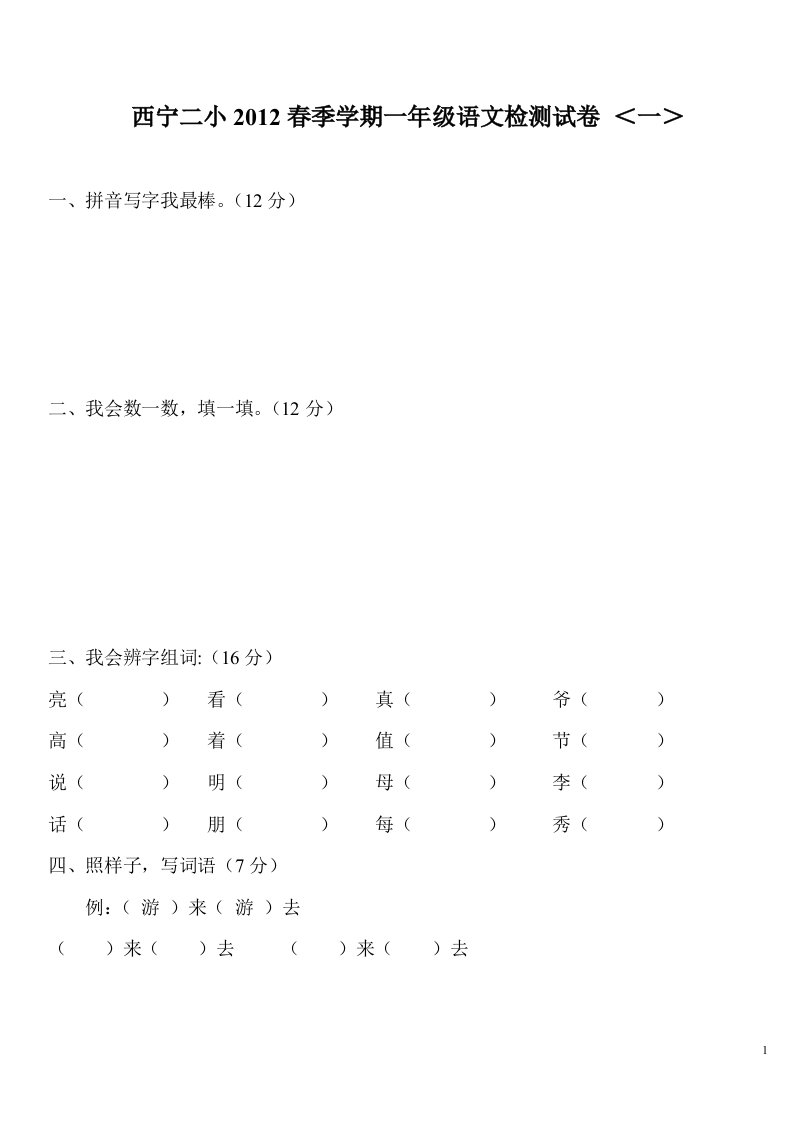 人教版一年级下册语文1—3单元检测试卷