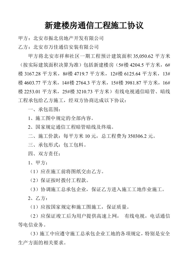 新建楼房通信工程施工协议