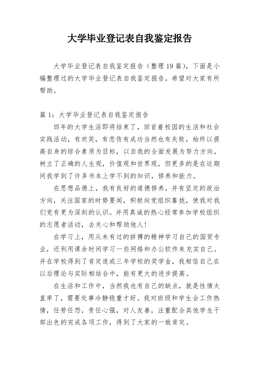 大学毕业登记表自我鉴定报告