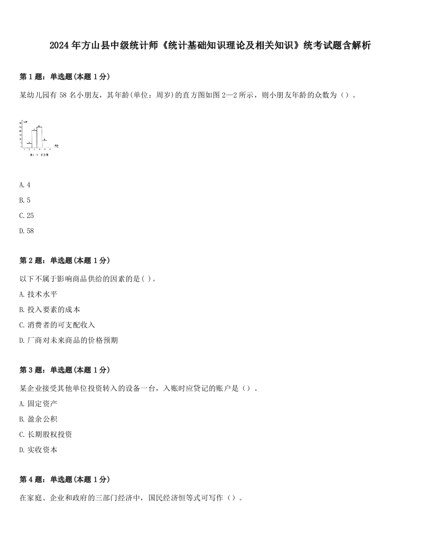 2024年方山县中级统计师《统计基础知识理论及相关知识》统考试题含解析