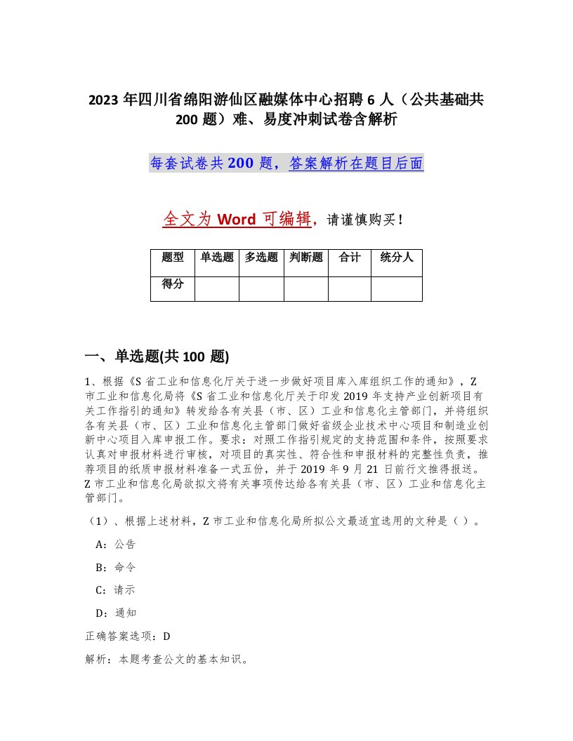 2023年四川省绵阳游仙区融媒体中心招聘6人公共基础共200题难易度冲刺试卷含解析