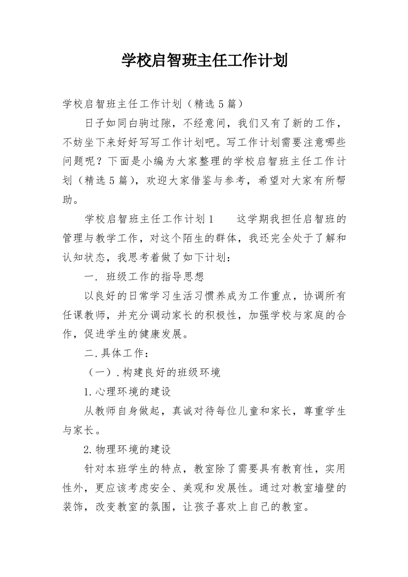 学校启智班主任工作计划