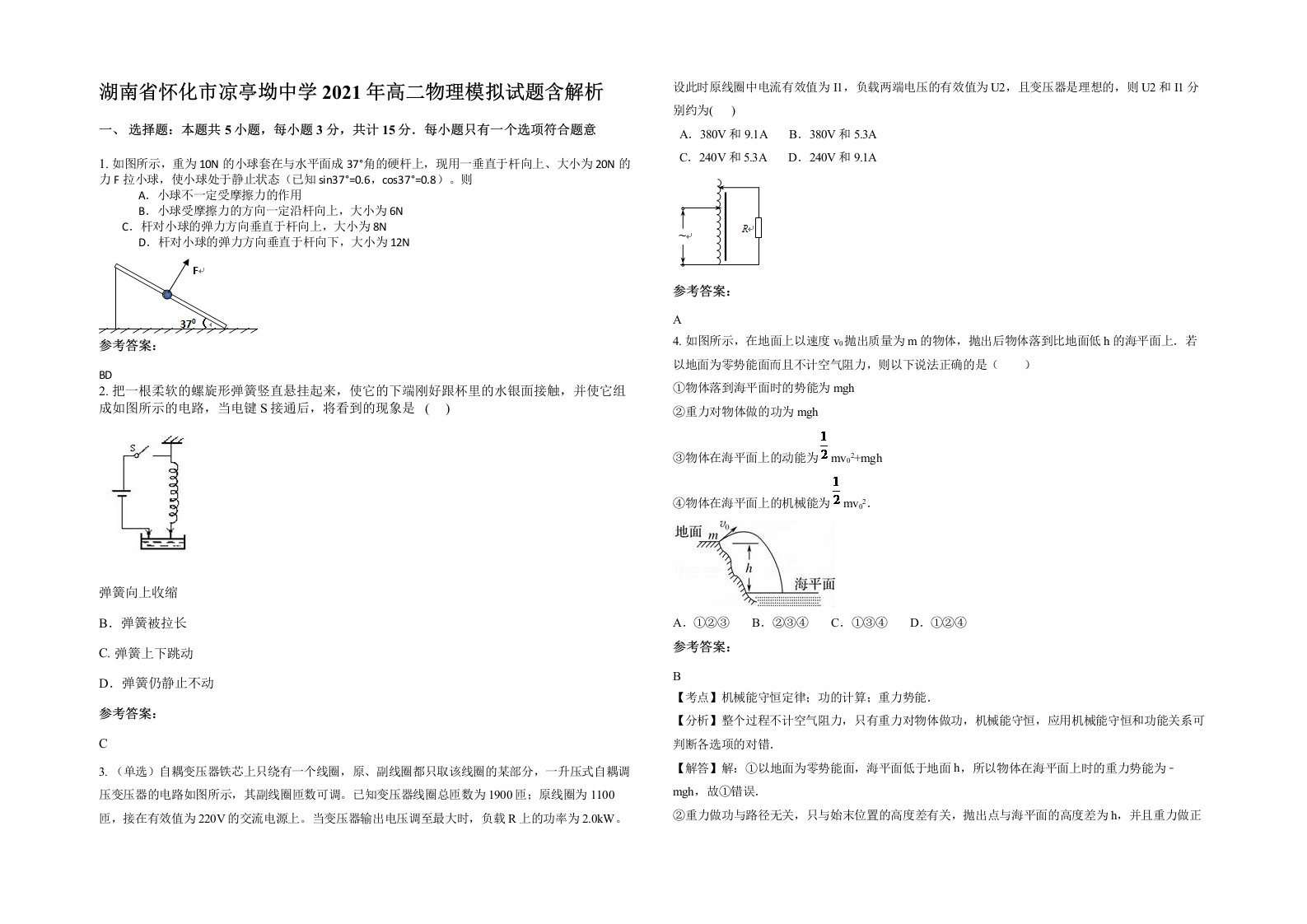 湖南省怀化市凉亭坳中学2021年高二物理模拟试题含解析