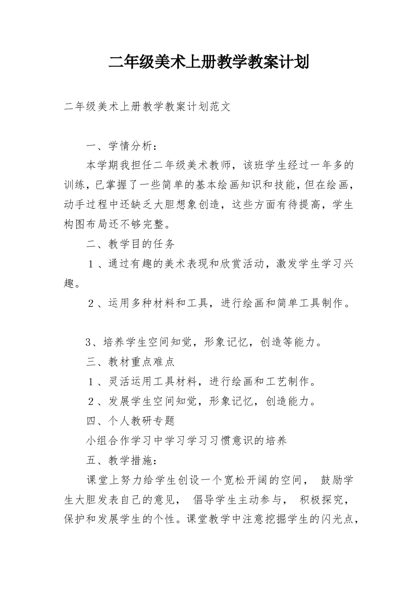 二年级美术上册教学教案计划