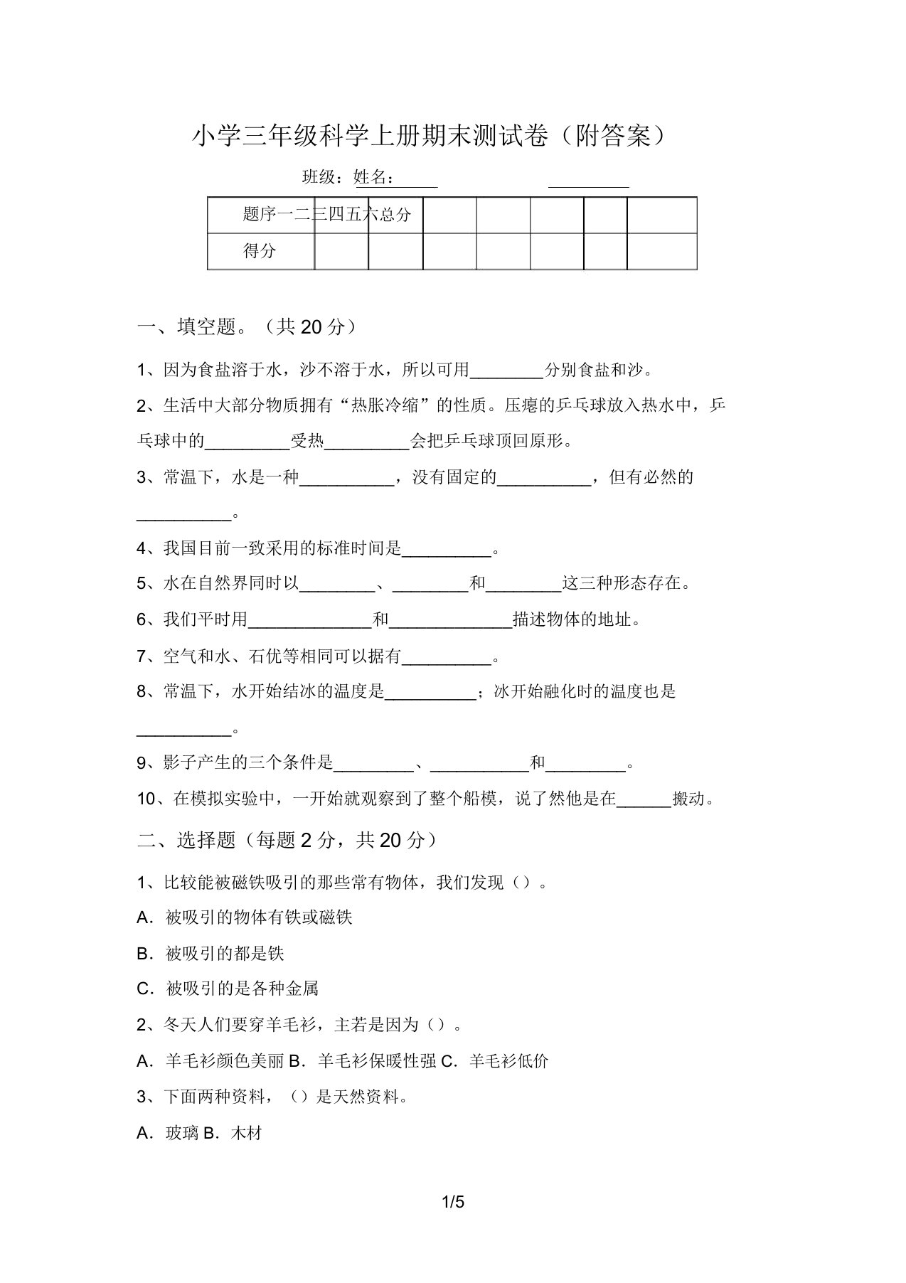 小学三年级科学上册期末测试卷(附答案)