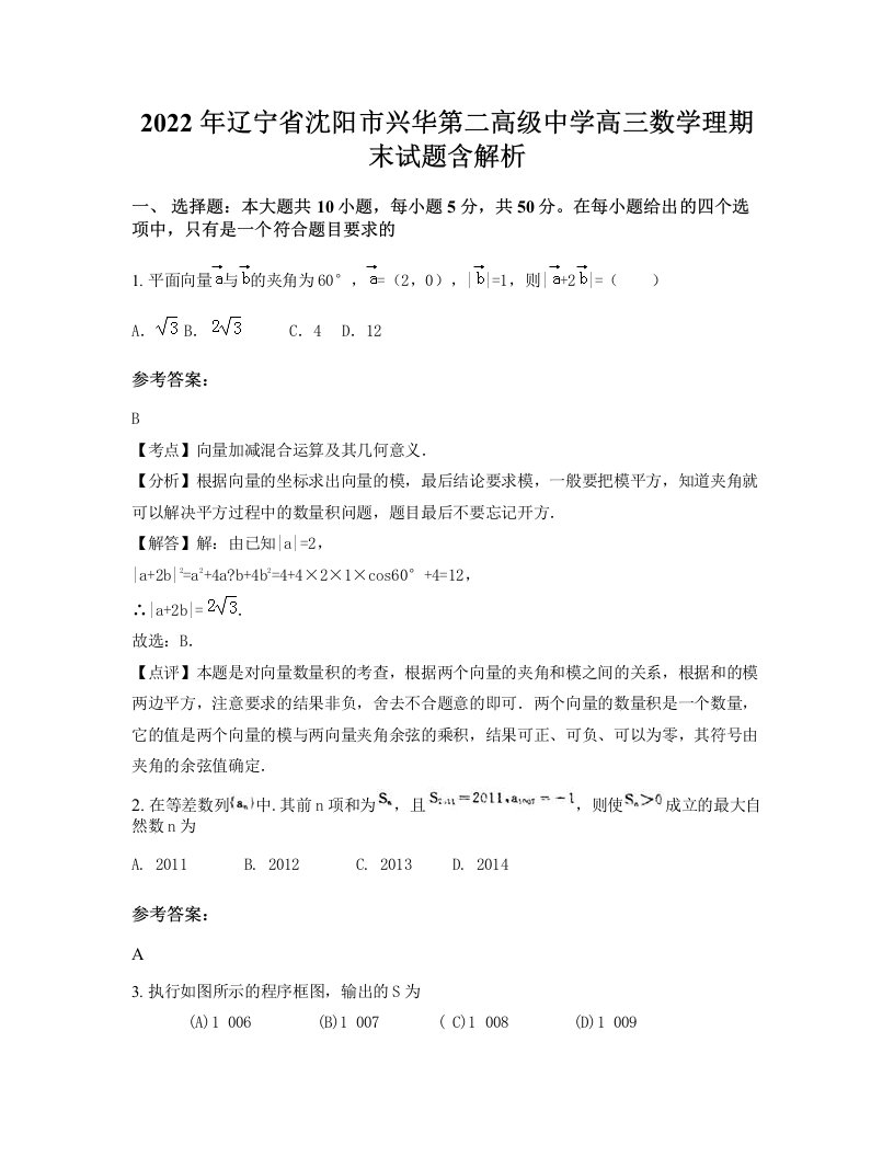 2022年辽宁省沈阳市兴华第二高级中学高三数学理期末试题含解析