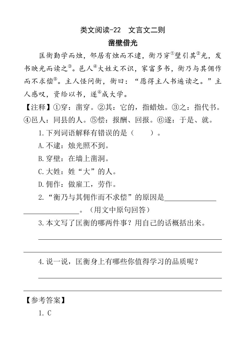 小学语文四年级下册类文阅读-22文言文二则同步练习含答案