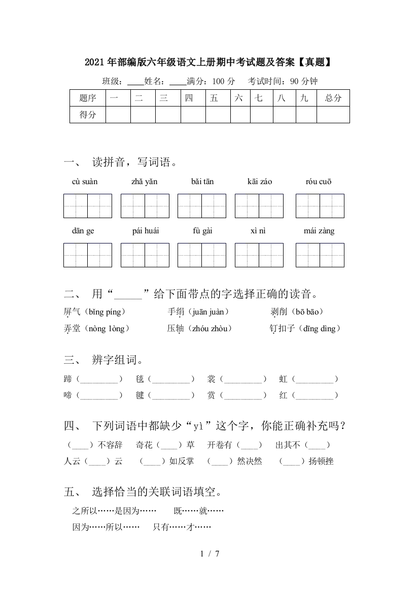 2021年部编版六年级语文上册期中考试题及答案【真题】