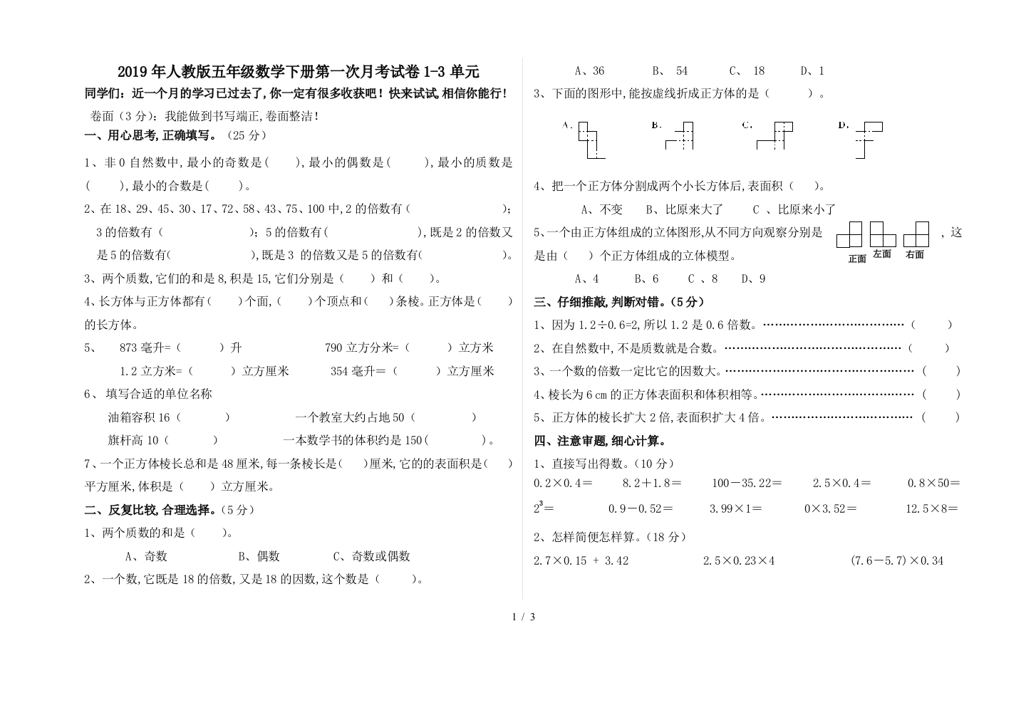 2019年人教版五年级数学下册第一次月考试卷1-3单元