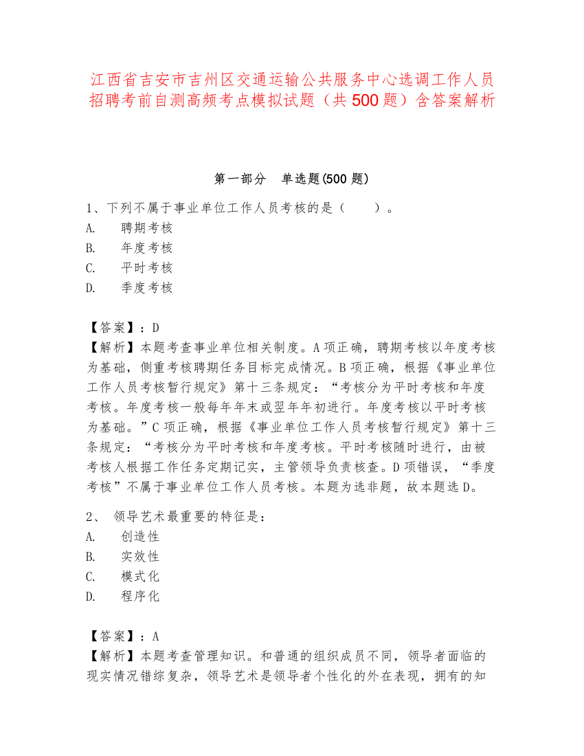 江西省吉安市吉州区交通运输公共服务中心选调工作人员招聘考前自测高频考点模拟试题（共500题）含答案解析