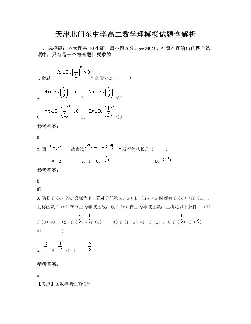 天津北门东中学高二数学理模拟试题含解析