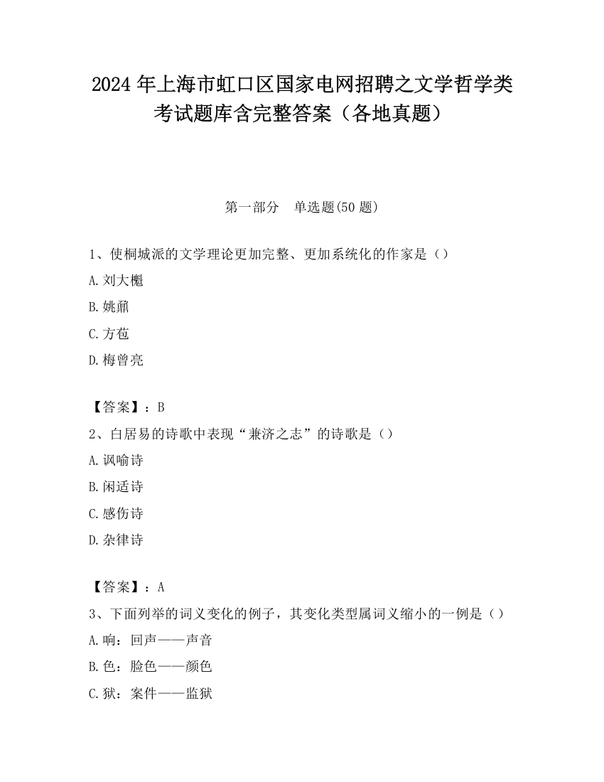 2024年上海市虹口区国家电网招聘之文学哲学类考试题库含完整答案（各地真题）