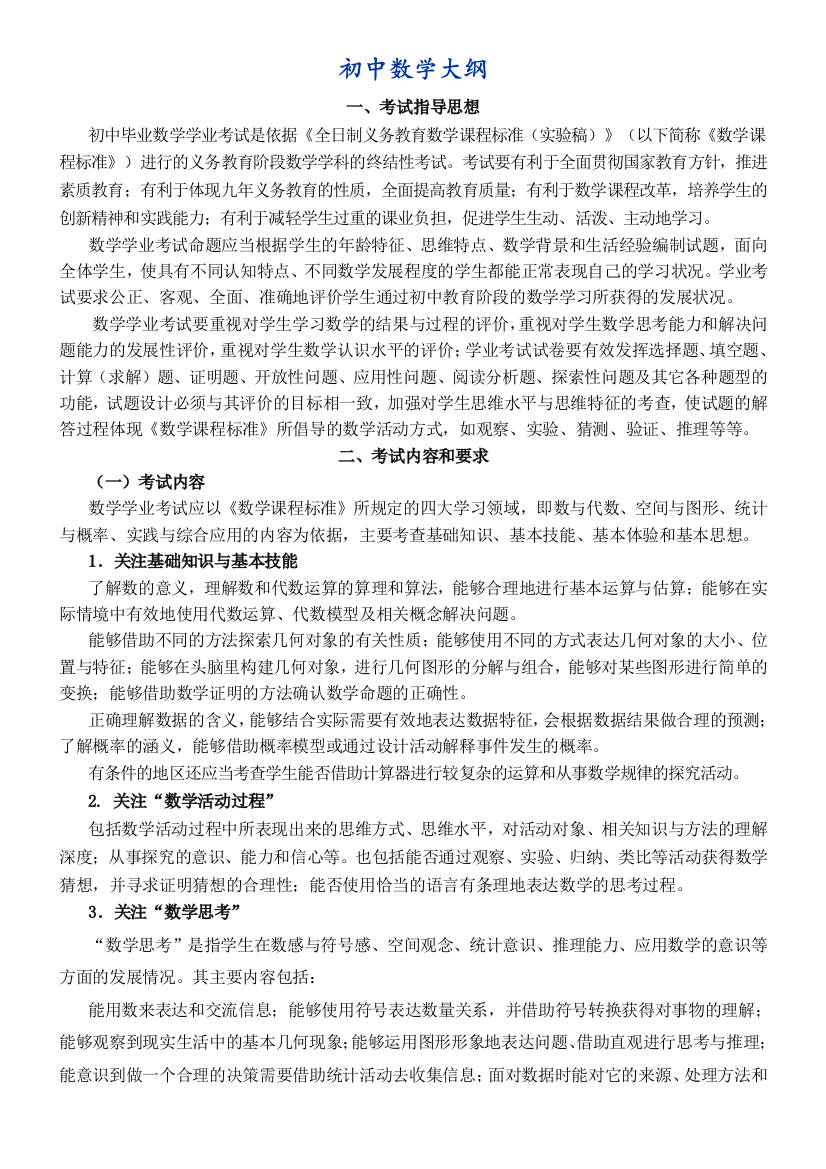 初中数学大纲与初中数学知识点总结最详尽版