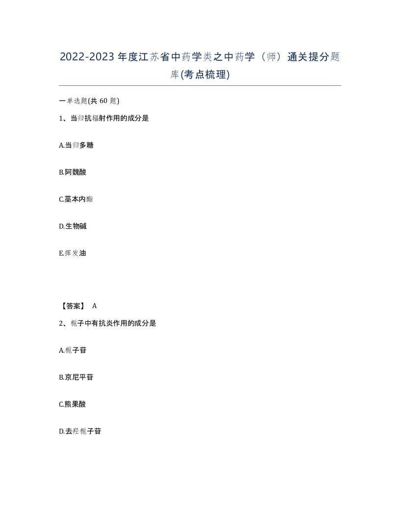 2022-2023年度江苏省中药学类之中药学师通关提分题库考点梳理