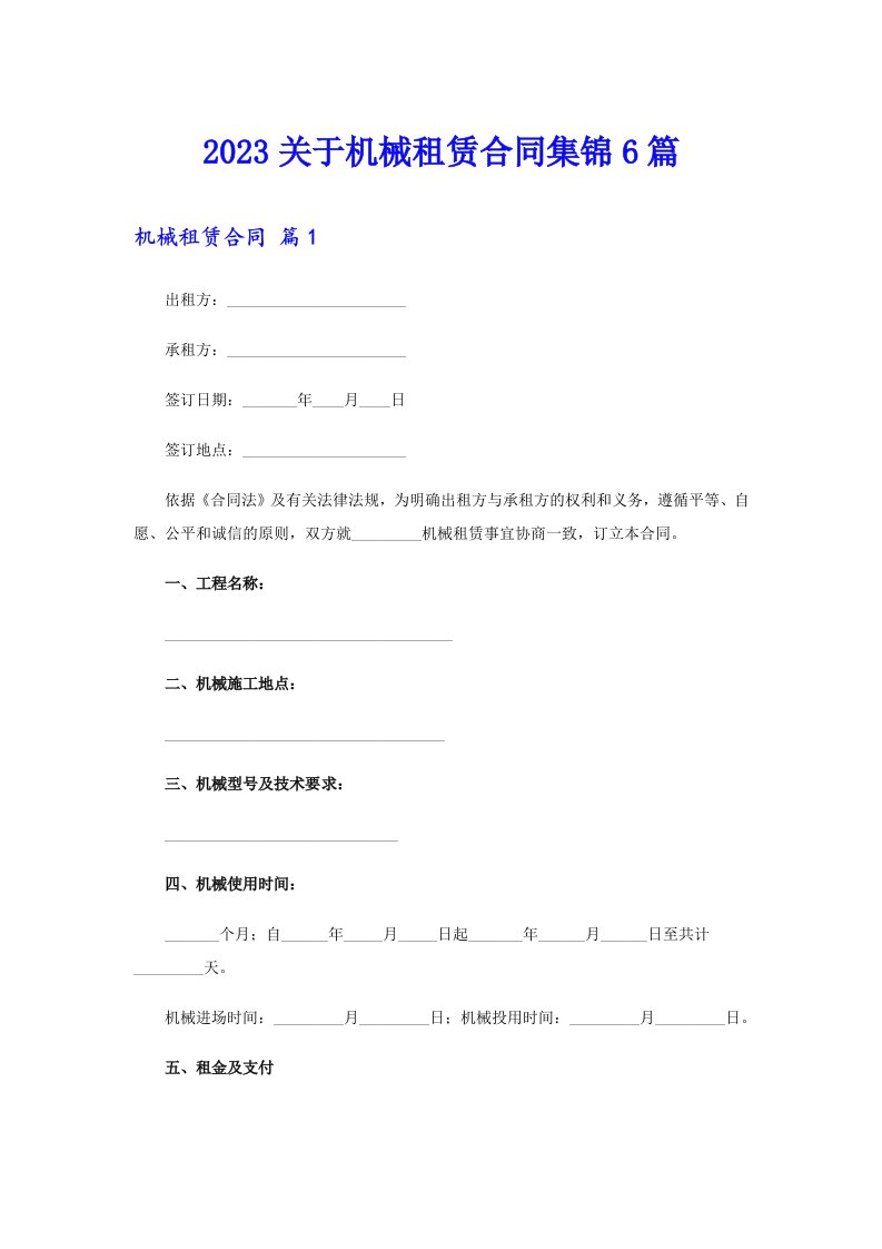 2023关于机械租赁合同集锦6篇