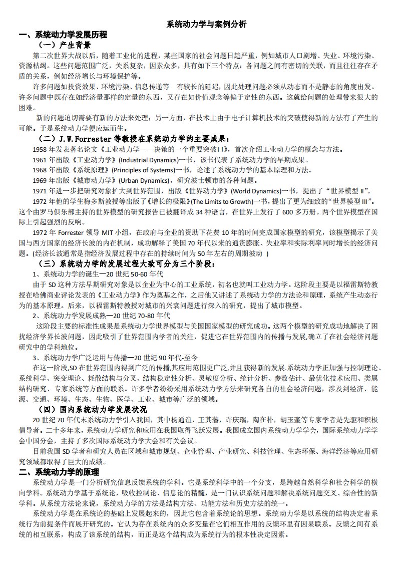 系统动力学与案例分析