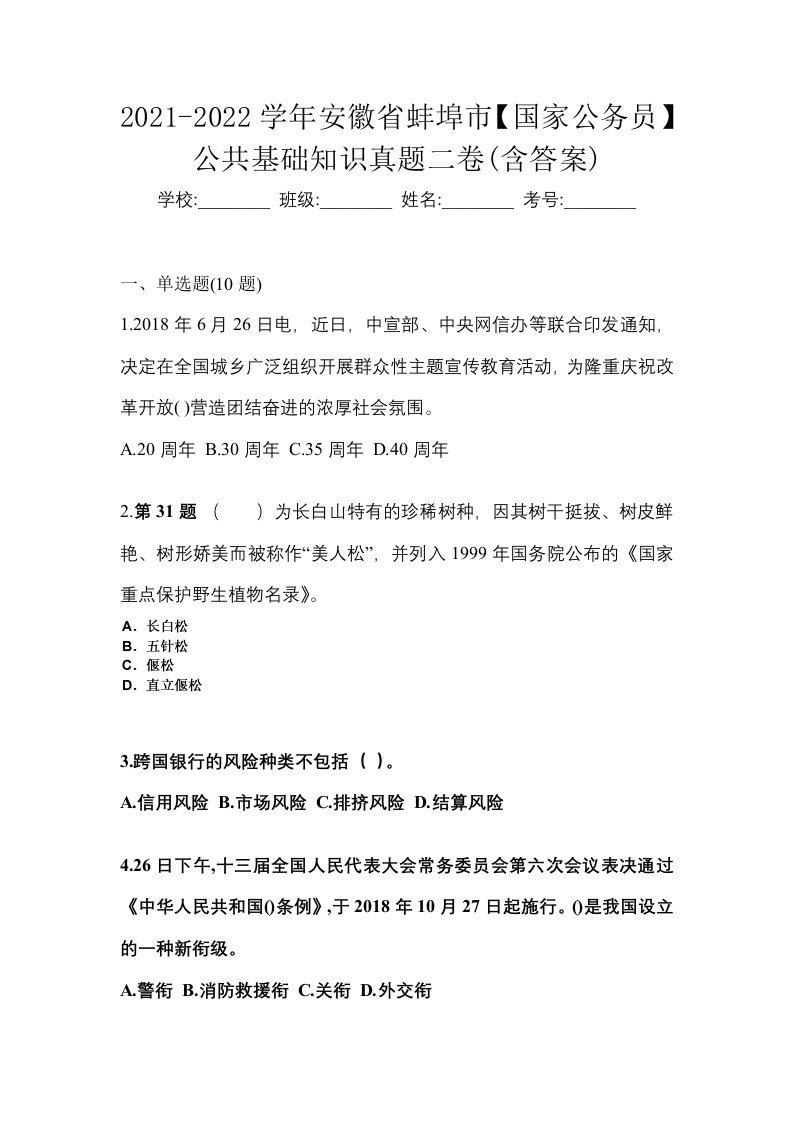 2021-2022学年安徽省蚌埠市国家公务员公共基础知识真题二卷含答案