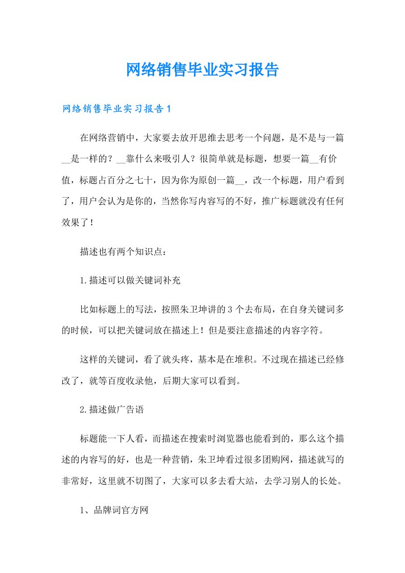 网络销售毕业实习报告