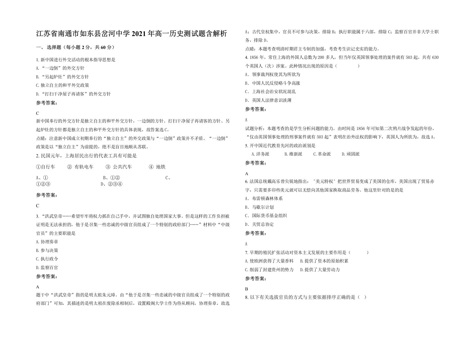 江苏省南通市如东县岔河中学2021年高一历史测试题含解析