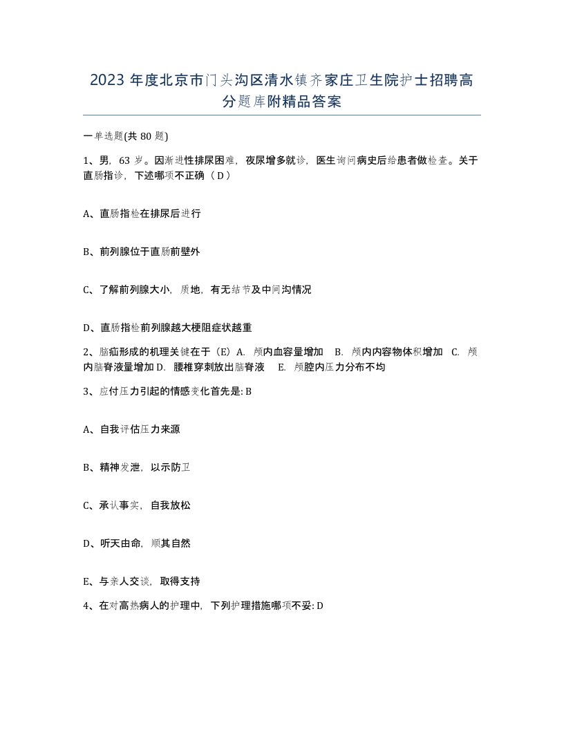 2023年度北京市门头沟区清水镇齐家庄卫生院护士招聘高分题库附答案