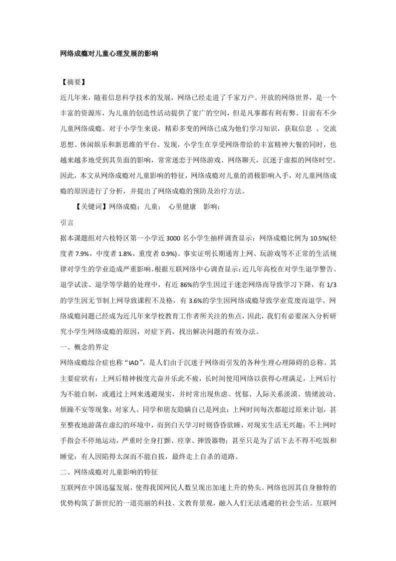 网络成瘾对儿童心理发展的影响