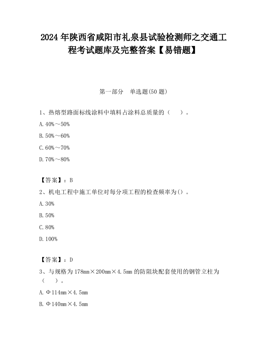 2024年陕西省咸阳市礼泉县试验检测师之交通工程考试题库及完整答案【易错题】