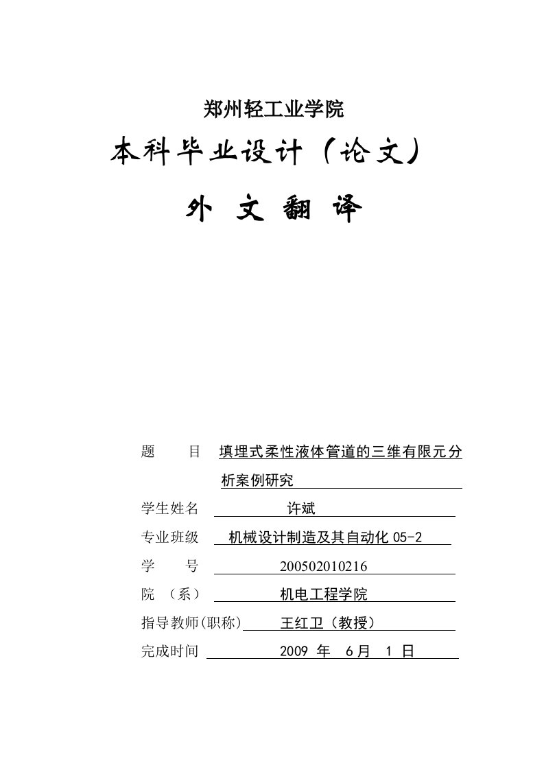 填埋式柔性液体管道的三维有限元分析案例研究外文翻译-其他专业