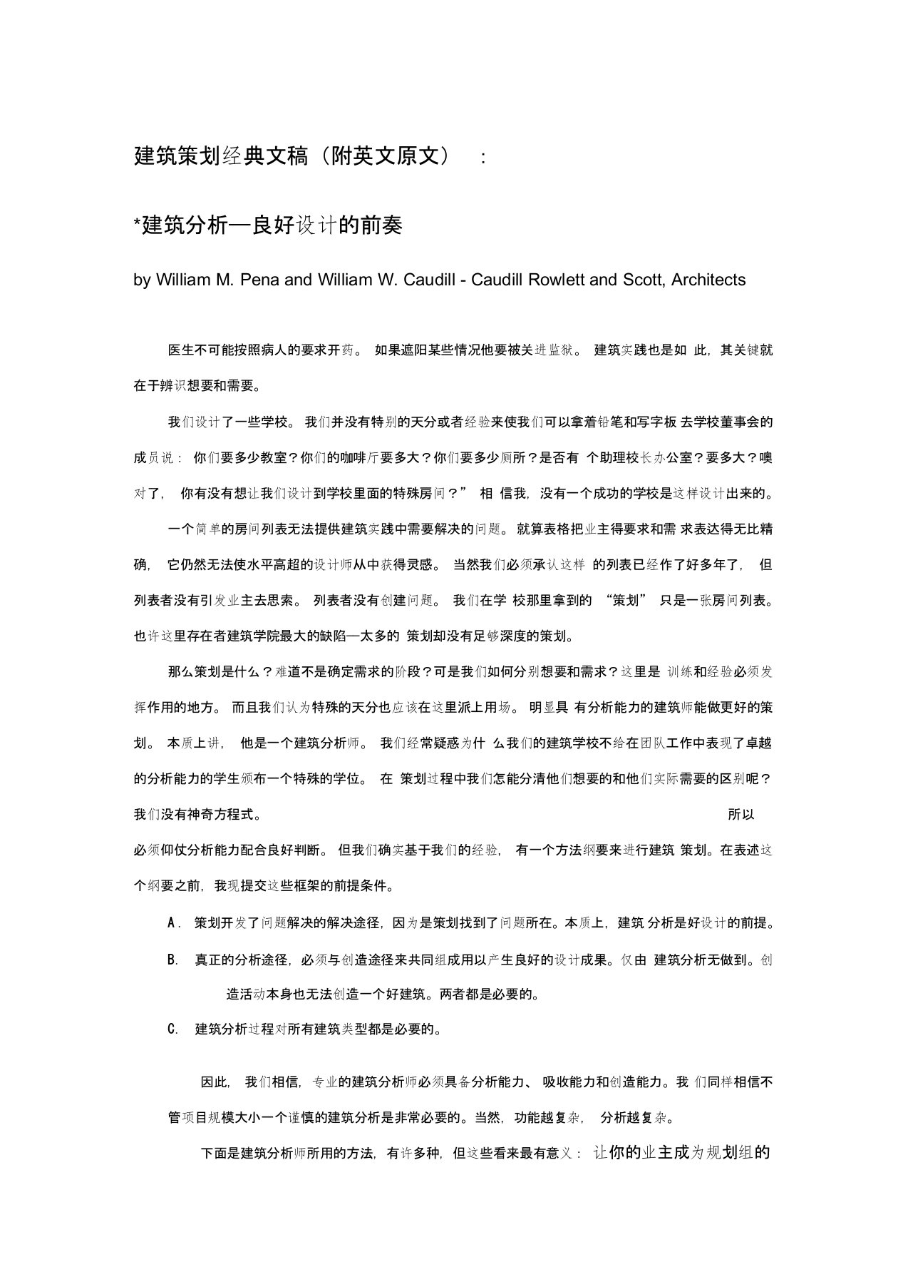 建筑分析——良好设计的前奏【建筑策划经典文稿(附英文原文)】复习过程