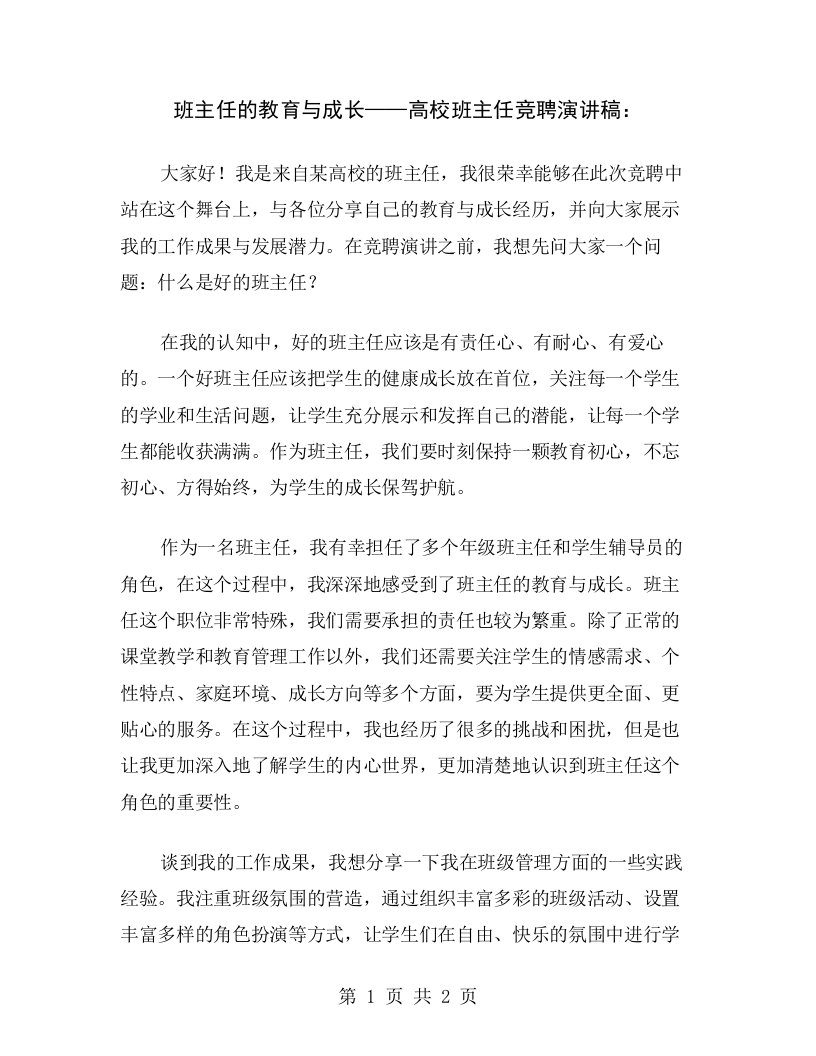 班主任的教育与成长——高校班主任竞聘演讲稿