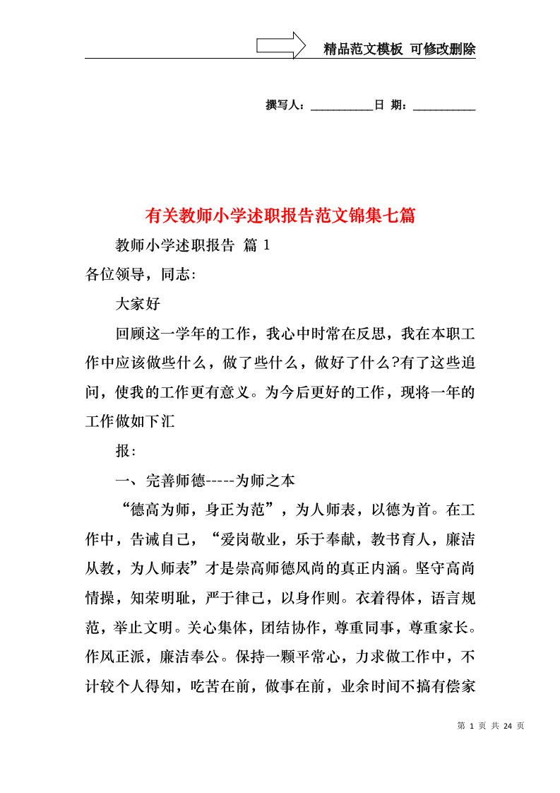 有关教师小学述职报告范文锦集七篇