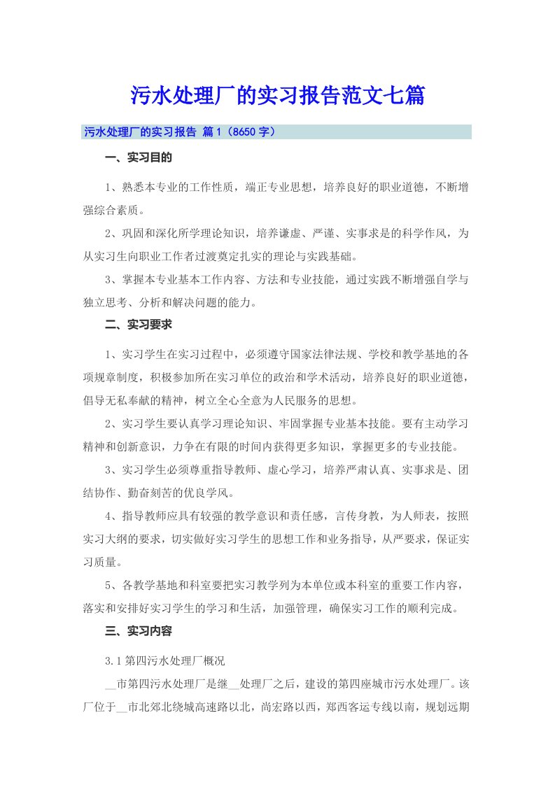 污水处理厂的实习报告范文七篇