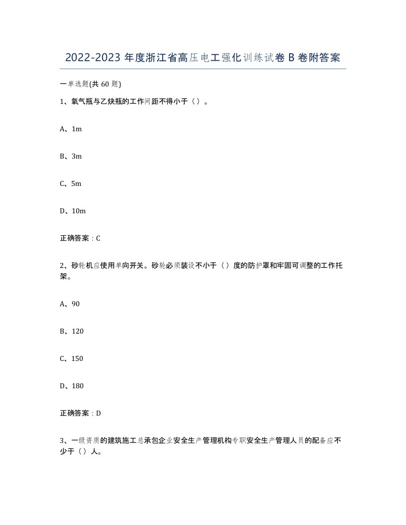 2022-2023年度浙江省高压电工强化训练试卷B卷附答案