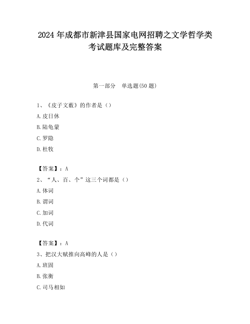 2024年成都市新津县国家电网招聘之文学哲学类考试题库及完整答案