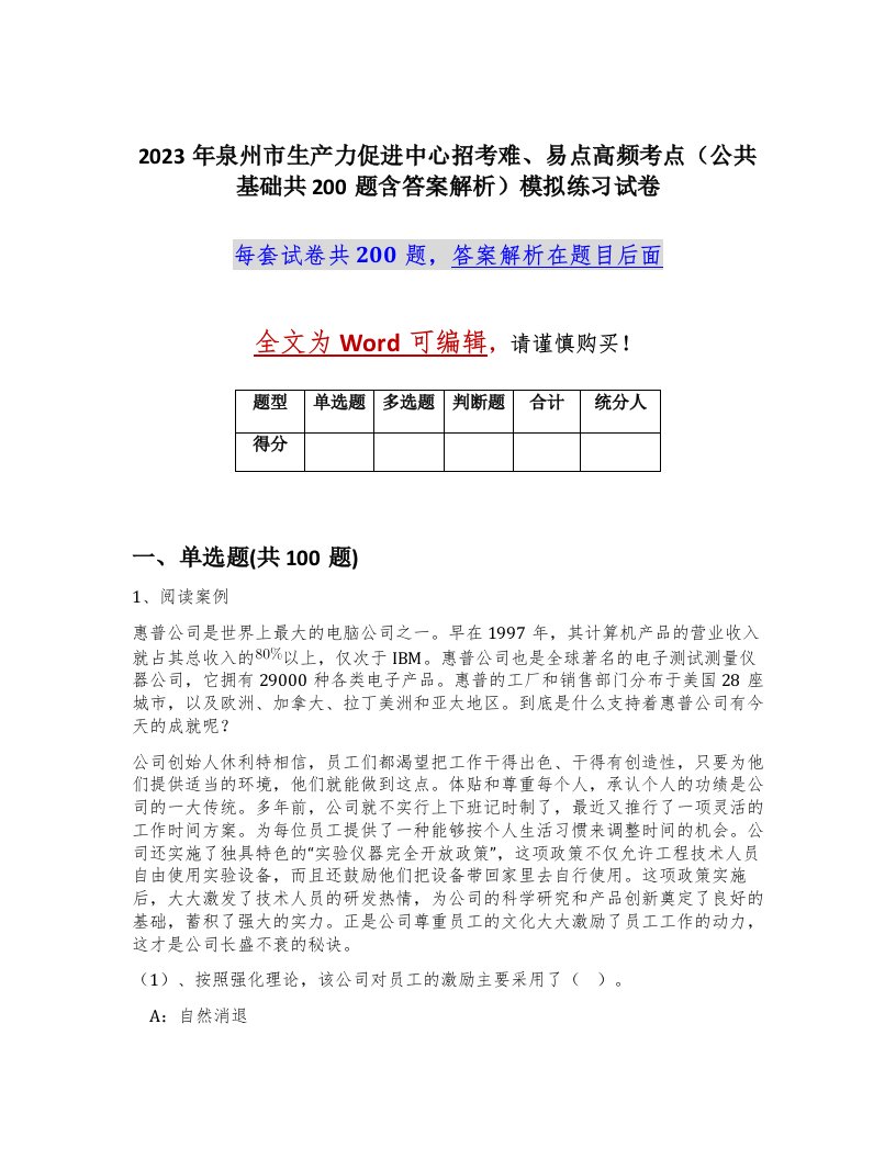 2023年泉州市生产力促进中心招考难易点高频考点公共基础共200题含答案解析模拟练习试卷