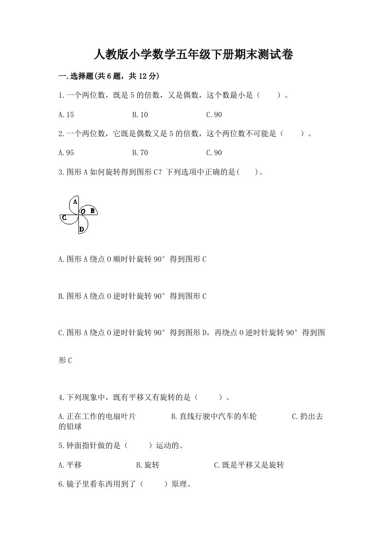 人教版小学数学五年级下册期末测试卷附参考答案（b卷）