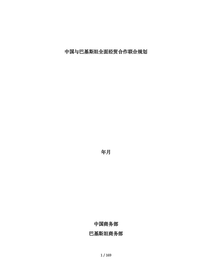 中国与巴基斯坦全面经贸合作联合规划