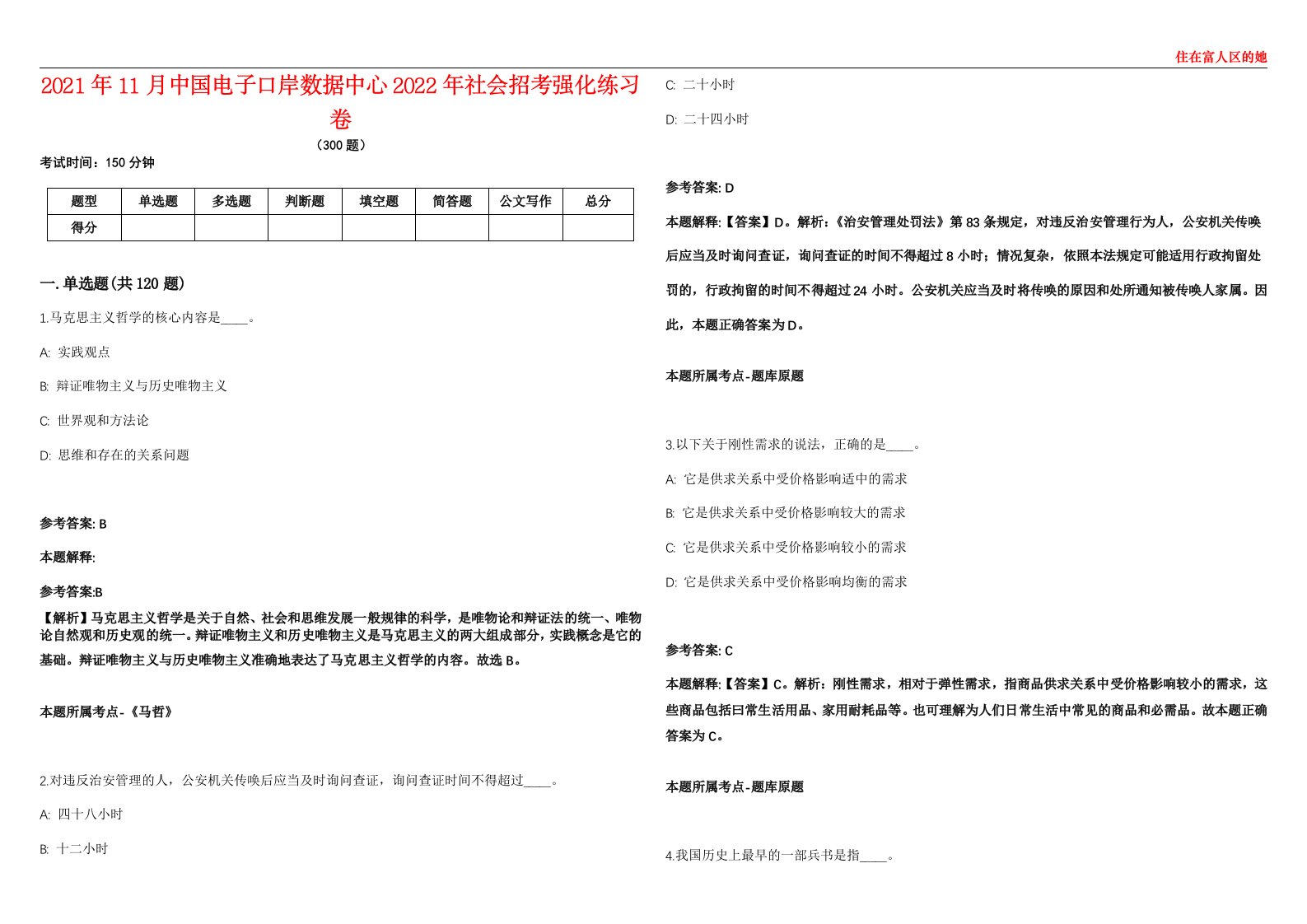 2021年11月中国电子口岸数据中心2022年社会招考强化练习卷第092期