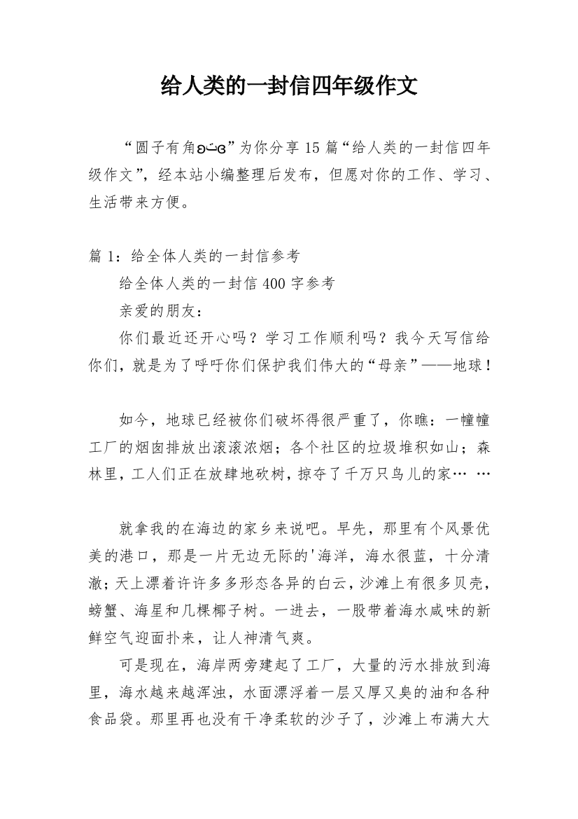 给人类的一封信四年级作文