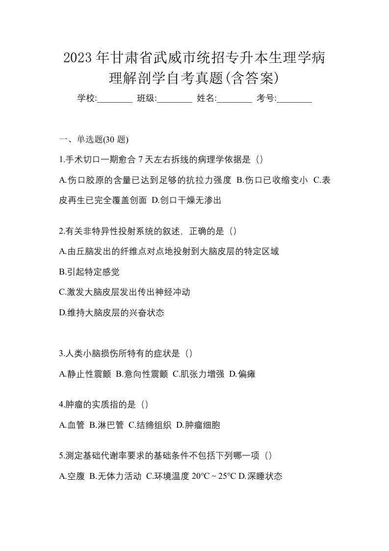 2023年甘肃省武威市统招专升本生理学病理解剖学自考真题含答案