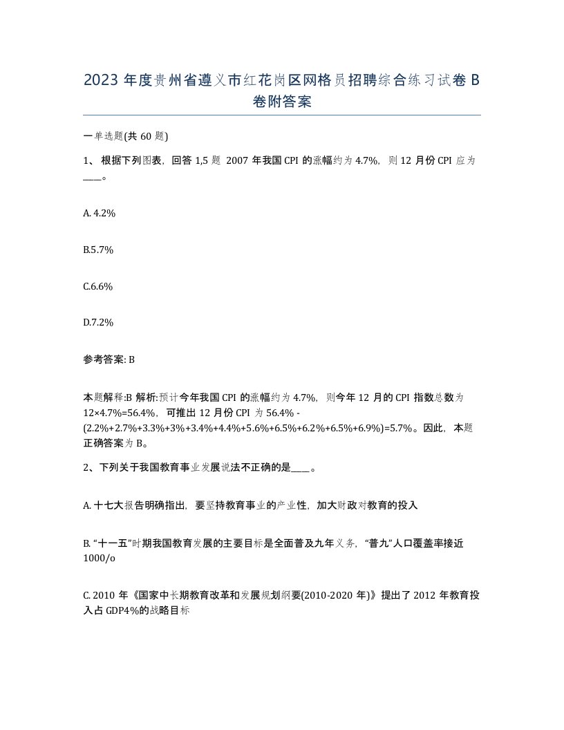 2023年度贵州省遵义市红花岗区网格员招聘综合练习试卷B卷附答案