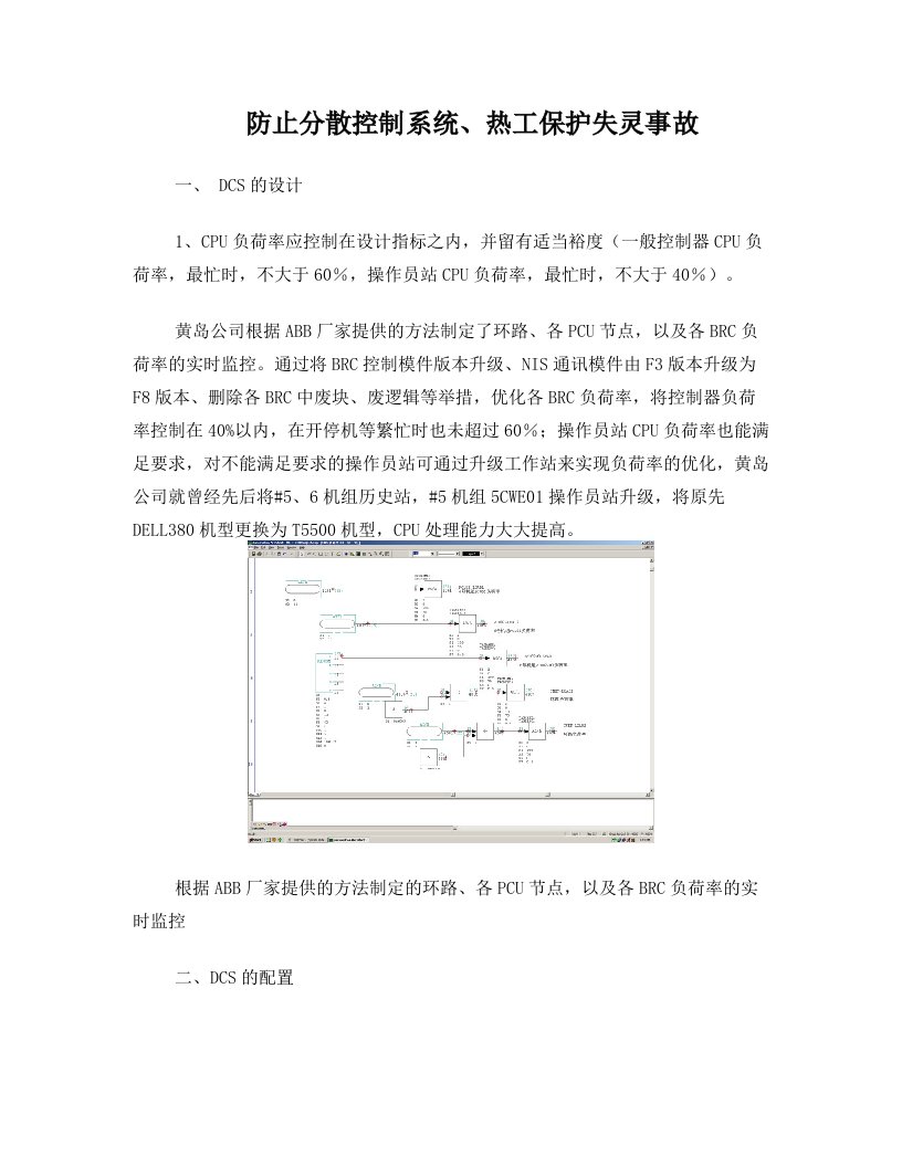 二十五项反措之防止分散控制系统、热工保护失灵事故