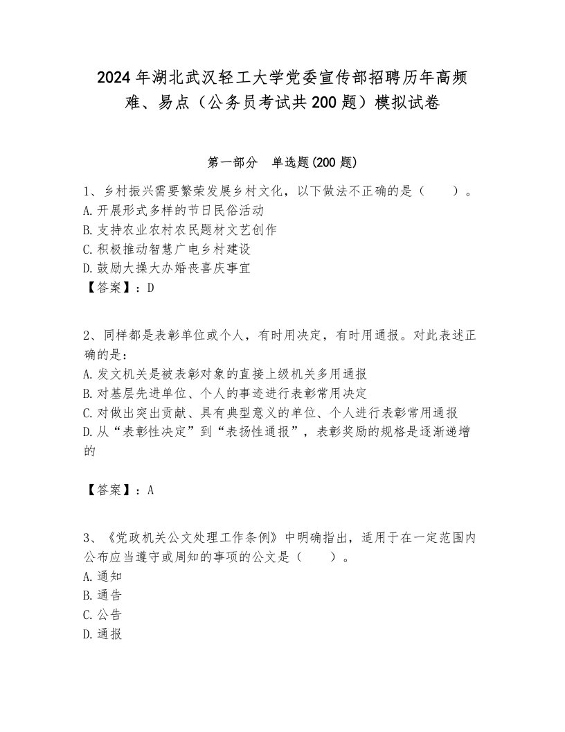 2024年湖北武汉轻工大学党委宣传部招聘历年高频难、易点（公务员考试共200题）模拟试卷带答案