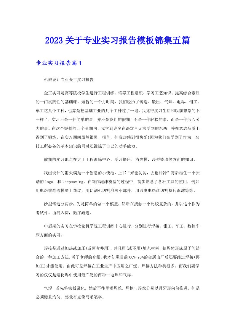 2023关于专业实习报告模板锦集五篇