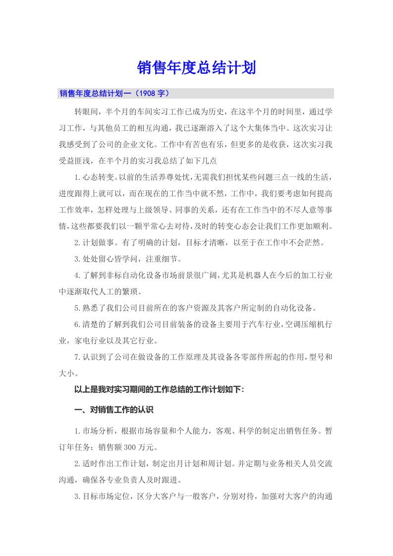 销售年度总结计划