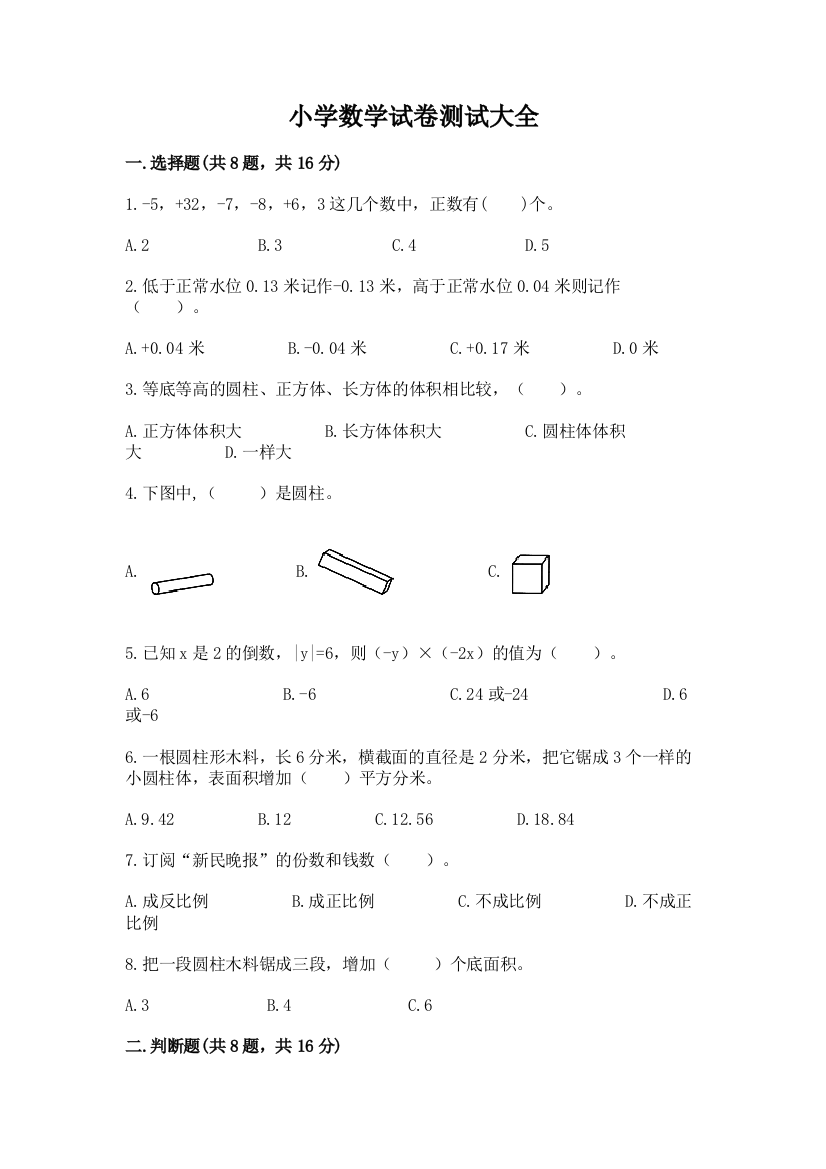 小学数学试卷测试大全附完整答案（全国通用）