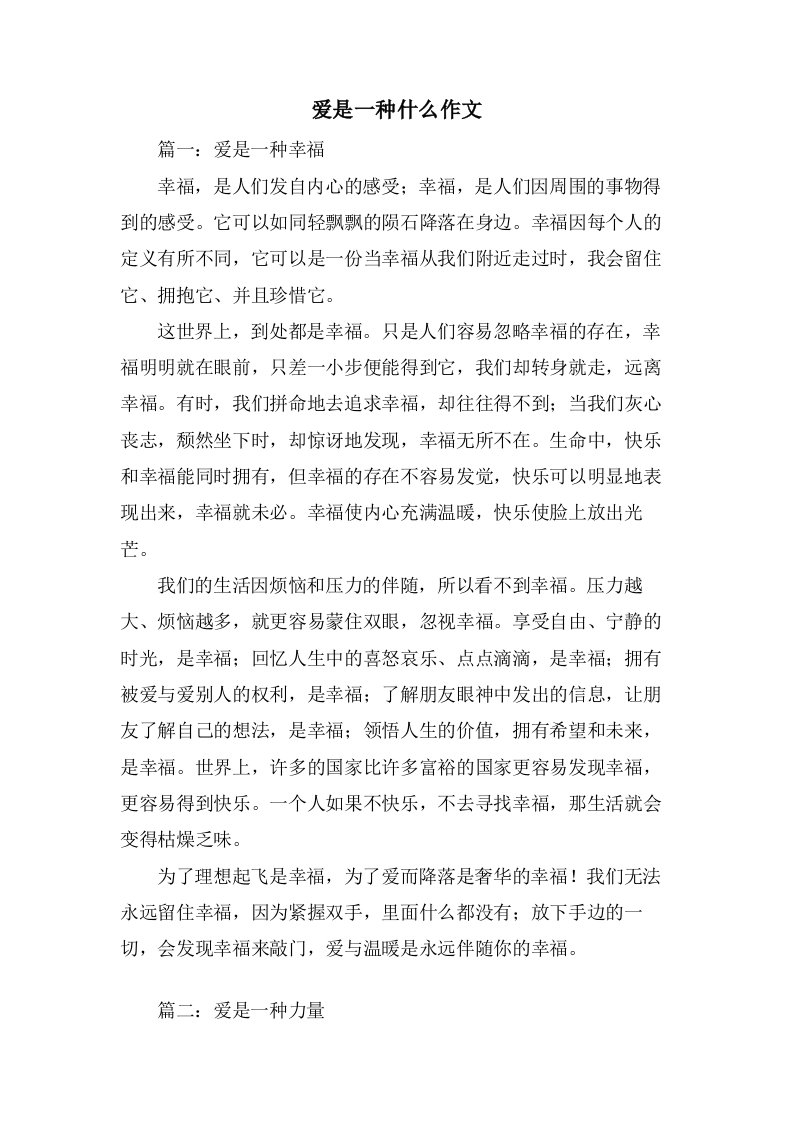 爱是一种什么作文