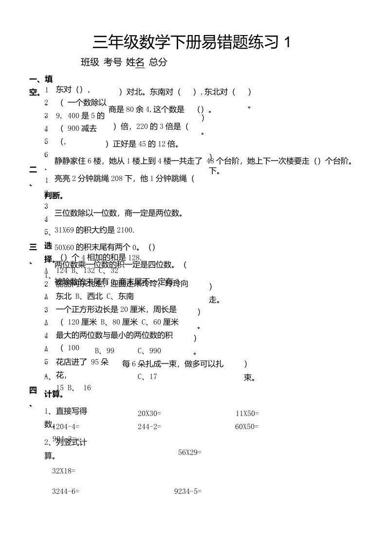 小学数学三年级下册考试易错题汇总练习（共3套）